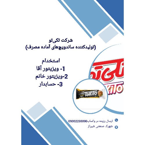 استخدام ویزیتور آقا، ویزیتور خانم و حسابدار – برند غذایی تکی‌تو