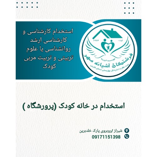 استخدام رشته روانشناسی یا رشته علوم تربیتی و تربیت مربی کودک