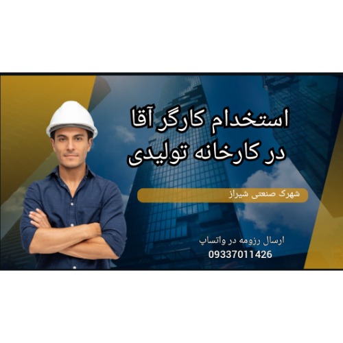 استخدام  کارگر آقا در  شهرک صنعتی شیراز