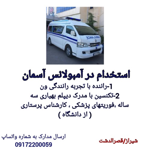 استخدام راننده ،تکنسین بهیاری ،فوریت پزشکی ، کارشناس پرستاری در شیراز