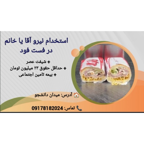 استخدام نیرو آقا یا خانم جهت شیفت عصر  در فست فود