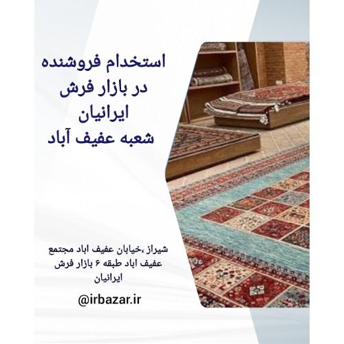 استخدام فروشنده در بازار فرش ایرانیان شعبه عفیف آباد