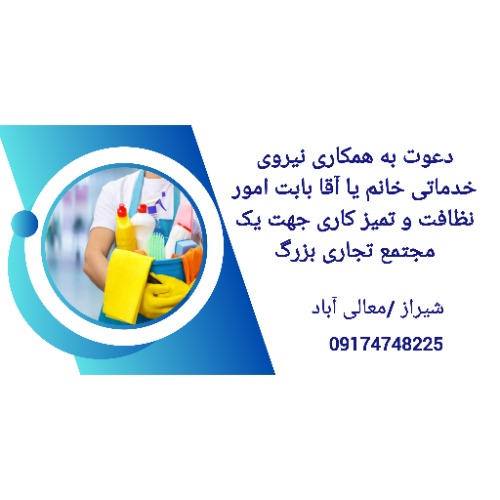 استخدام نیروی خدماتی و تنظیماتی در مجتمع تجاری در شیراز