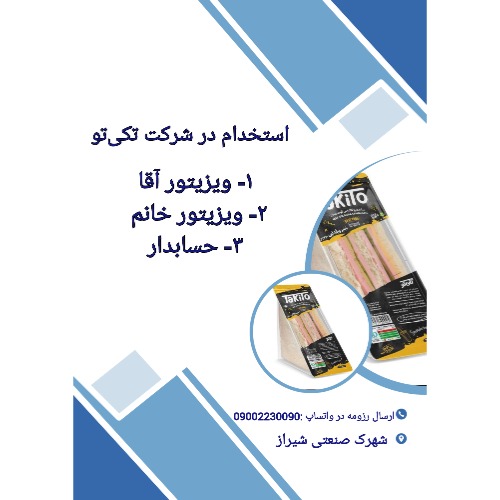 استخدام ویزیتور آقا، ویزیتور خانم و حسابدار – برند غذایی تکی‌تو