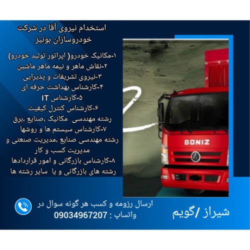 استخدام در شرکت خودروسازان بونیز