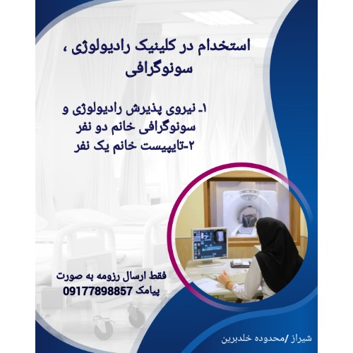 استخدام در کلینیک سونوگرافی ، رادیولوژی