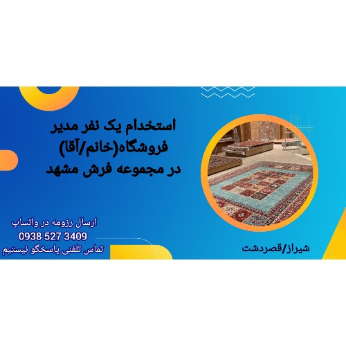 استخدام مدیر فروشگاه
