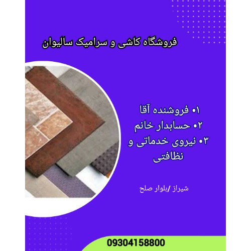 استخدام در فروشگاه کاشی و سرامیک در شیراز