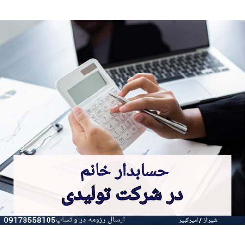 دعوت به همکاری نیروی حسابدار خانم  در شیراز