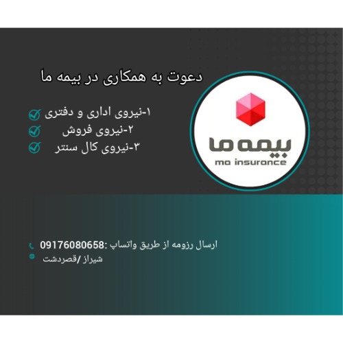 دعوت به همکاری در شرکت بیمه ما