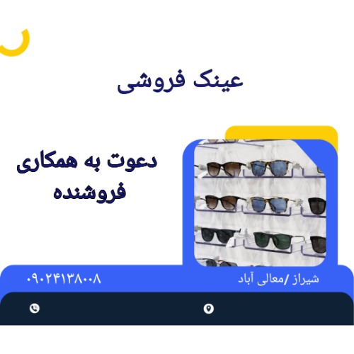 دعوت به همکاری فروشنده در عینکسازی