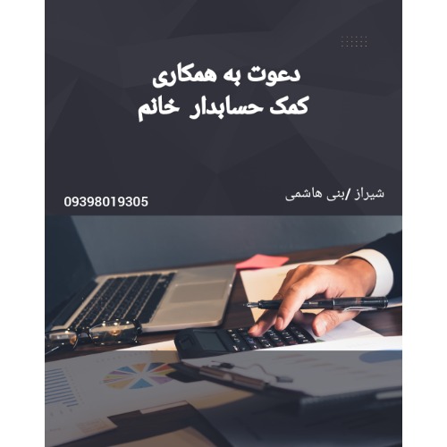 استخدام کمک حسابدار خانم
