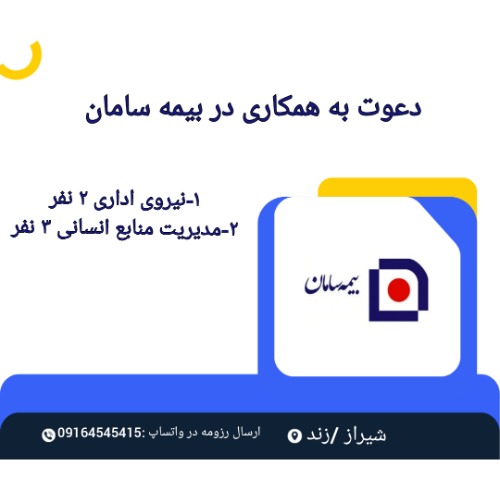 استخدام بیمه سامان