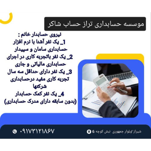 دعوت به همکاری نیروی حسابدار خانم در شیراز