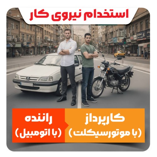 استخدام راننده و کارپرداز در شیراز