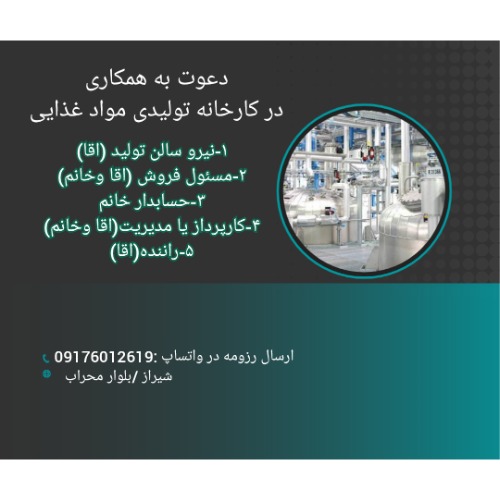 استخدام در چندین رده شغلی در شیراز