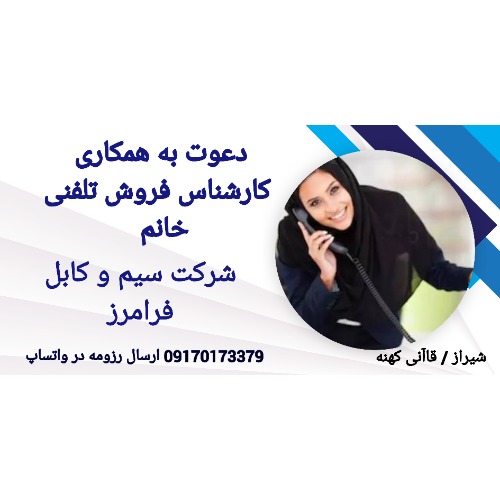 استخدام کارشناس فروش تلفنی خانم
