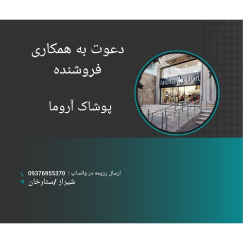 دعوت به همکاری فروشنده پوشاک در شیراز