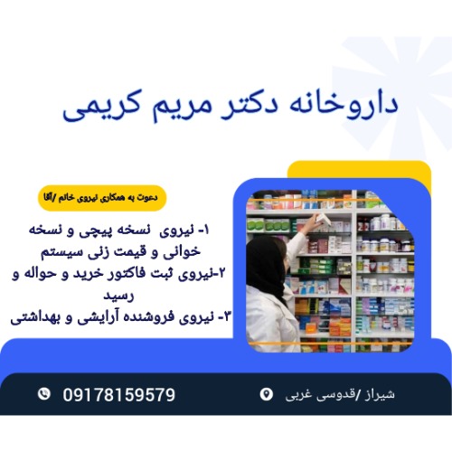 استخدام نیروی با تجربه جهت داروخانه