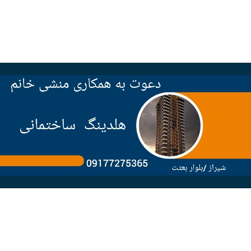 استخدام منشی خانم در هلدینگ ساختمانی در شیراز