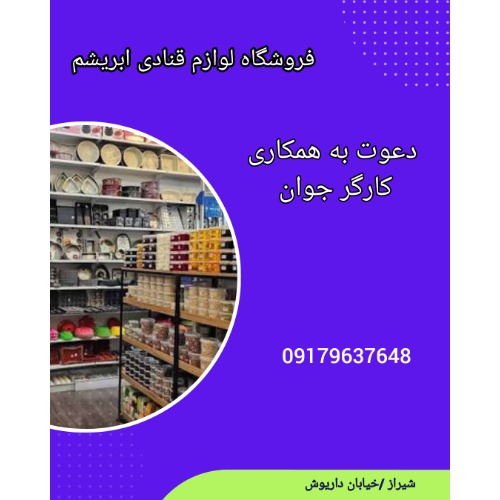 استخدام کارگر جوان در فروشگاه لوازم قنادی