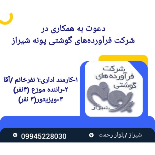 استخدام فوری در شرکت فرآورده های گوشتی پونه شیراز