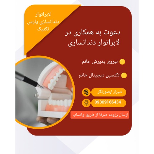 استخدام نیرو  خانم در لابراتوار دندانسازی