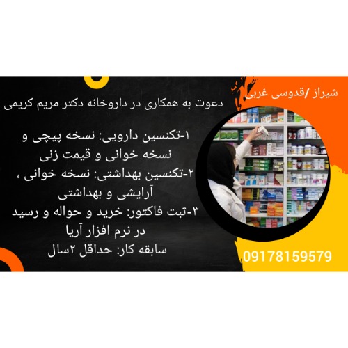 استخدام نیروی با تجربه جهت داروخانه