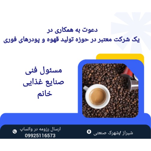 استخدام مسئول فنی صنایع غذایی / تولید قهوه