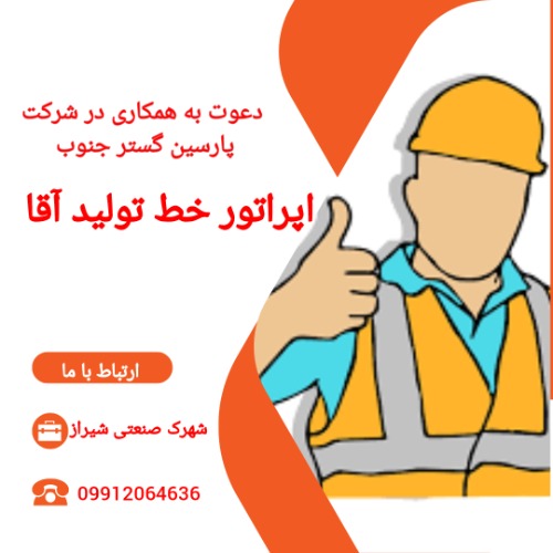 استخدام اپراتور تولید آقا