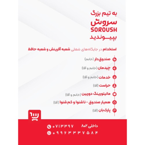 دعوت به همکاری در مجموعه سروش