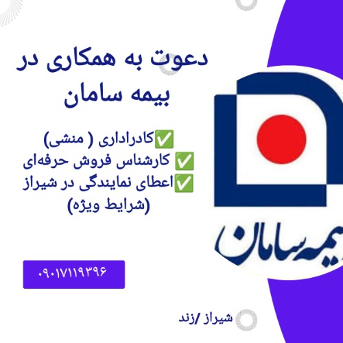 استخدام رسمی بیمه سامان