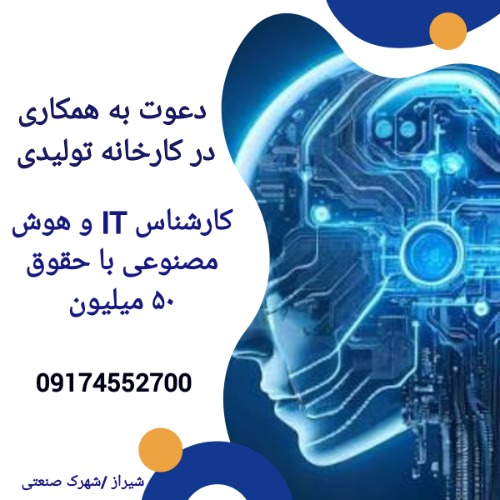 استخدام کارشناس IT و هوش مصنوعی با حقوق ۵۰ میلیون