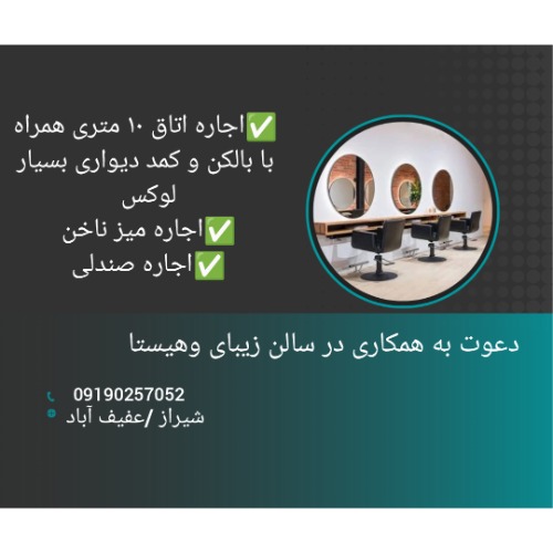 دعوت به همکاری به صورت اجاره در سالن زیبایی وهیستا