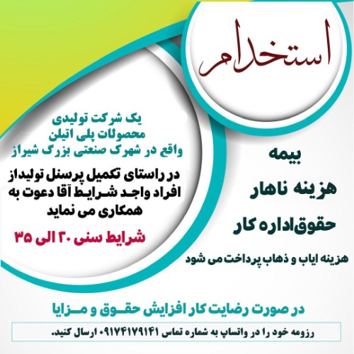 استخدام پرسنل تولید آقا