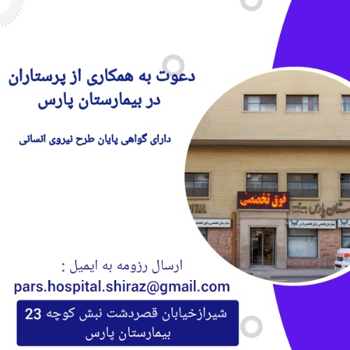 دعوت به همکاری از پرستاران در بیمارستان پارس شیراز