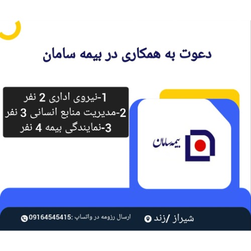 دعوت به همکاری در بیمه سامان