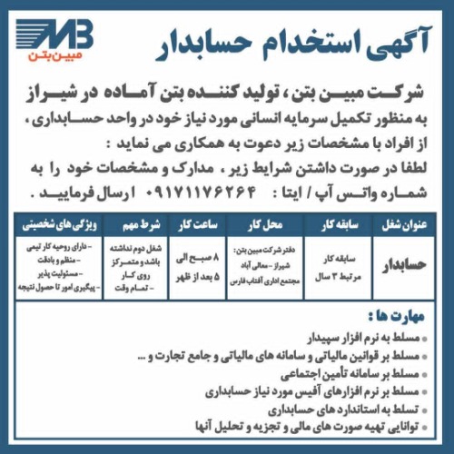 استخدام حسابدار در شرکت مبین بتن