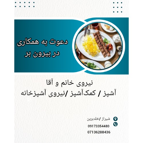 استخدام آشپز، کمک‌آشپز و نیروی آشپزخانه (آقا و خانم)