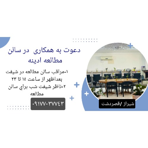 دعوت به همکاری در سالن مطالعه در شیراز