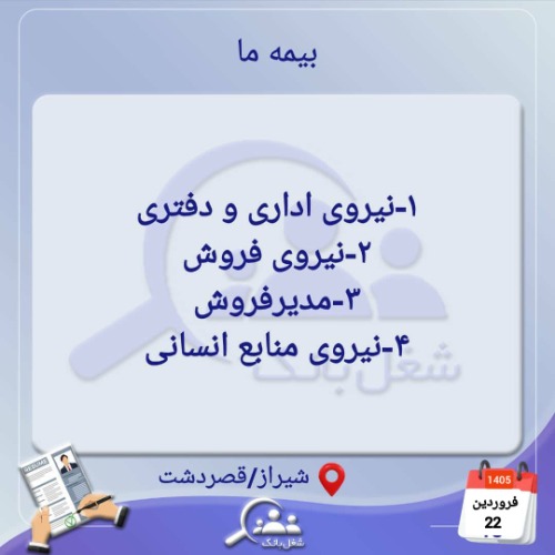 دعوت به همکاری در بیمه ما