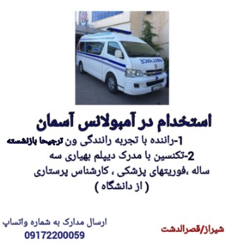 استخدام  آمبولانس در شیراز