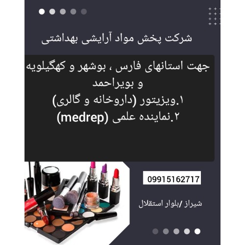 دعوت به همکاری در شرکت آرایشی بهداشتی