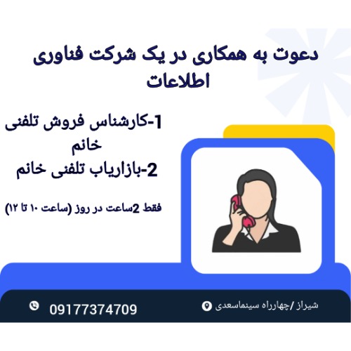 دعوت به همکاری در یک شرکت فناوری اطلاعات