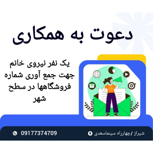 استخدام یک نفر نیروی خانم