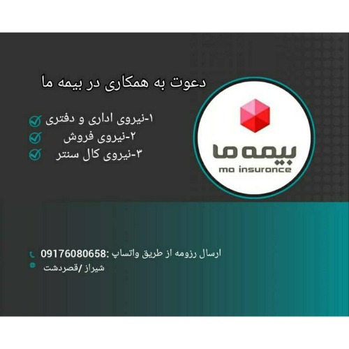 دعوت به همکاری در بیمه ما