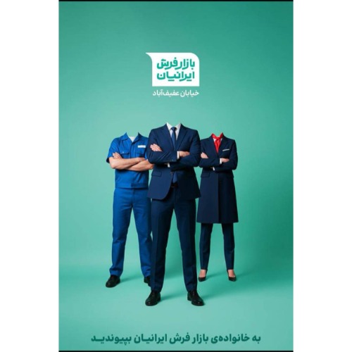 دعوت به همکاری کارشناس فروش بازارفرش ایرانیان