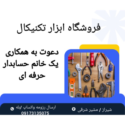 نیازمند حسابدار در شیراز