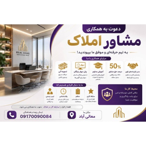 دعوت به همکاری مشاور املاک در شیراز