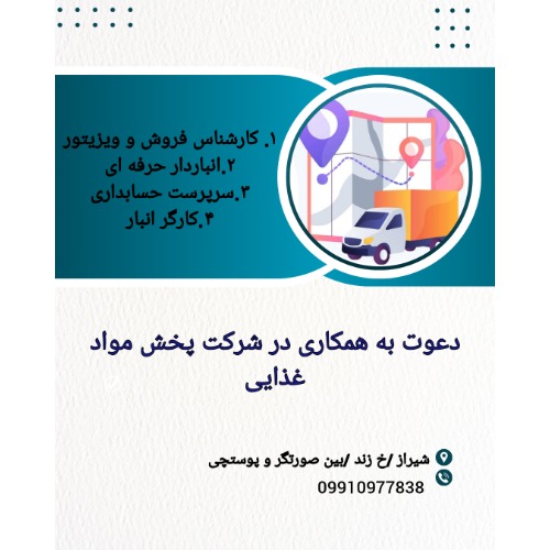 دعوت به همکاری در شرکت پخش